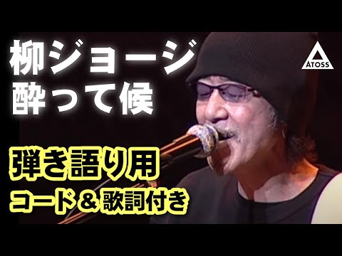 柳ジョージ『酔って候』弾き語り用　コード進行＆歌詞付き動画
