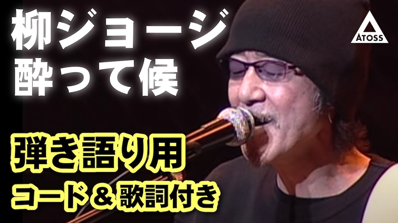 柳ジョージ 酔って候 弾き語り用 コード進行 歌詞付き動画 Youtube 柳ジョージ 酔って候 弾き語り用 コード進行 歌詞付き動画 Youtube