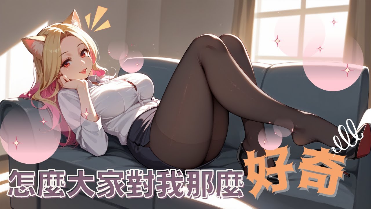 🔴【不講武德直播】繼續回答大家之前投的表單問題!! 大家真的是好奇寶寶ㄟ!【初見歡迎】 | MYViki