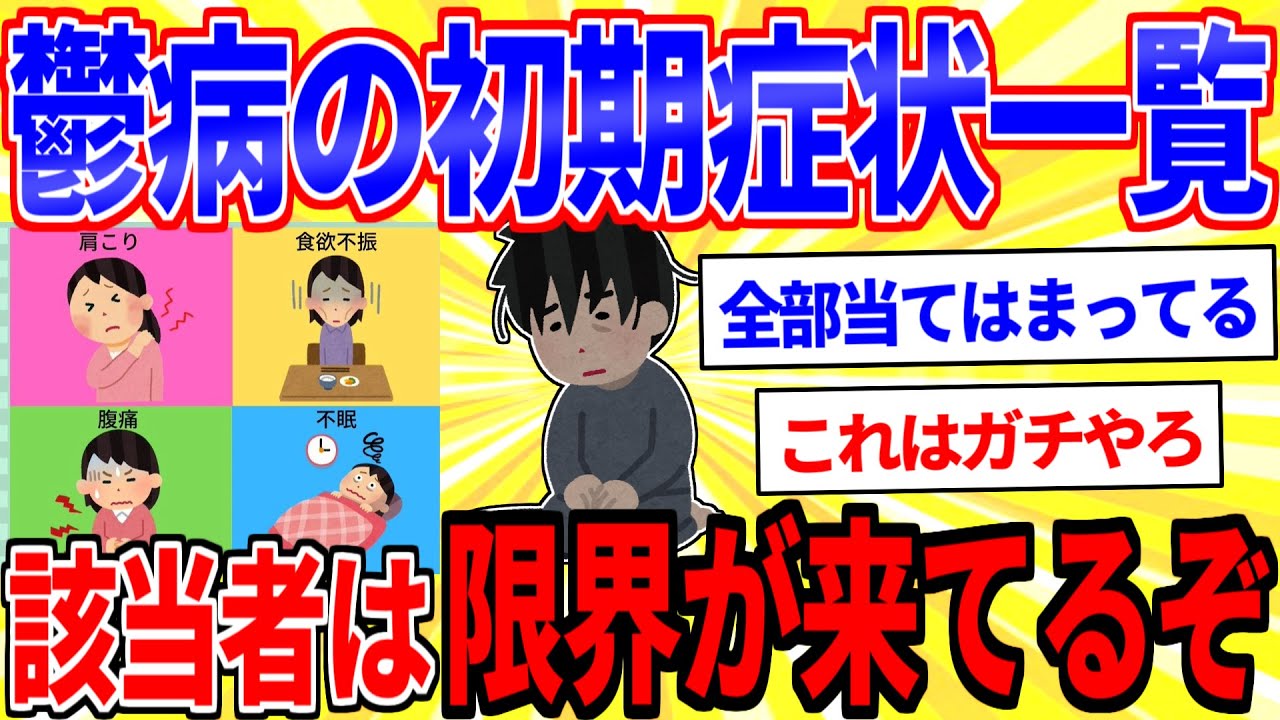 【警告】当てはまったら限界が近い…うつ病の初期症状がこちら【2ch面白いスレゆっくり解説】