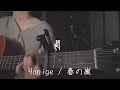 春の嵐/Yonige【弾き語り】