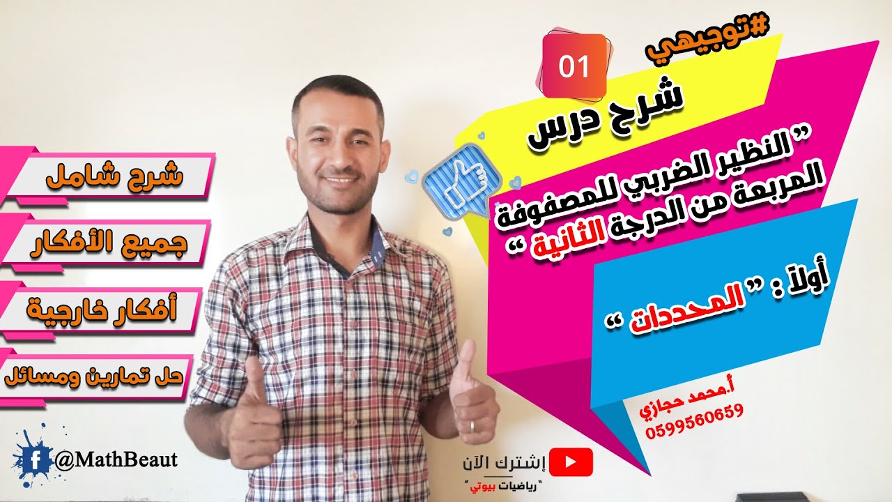 توجيهي شرح درس النظير الضربي للمصفوفة المربعة من الرتبة الثانية 