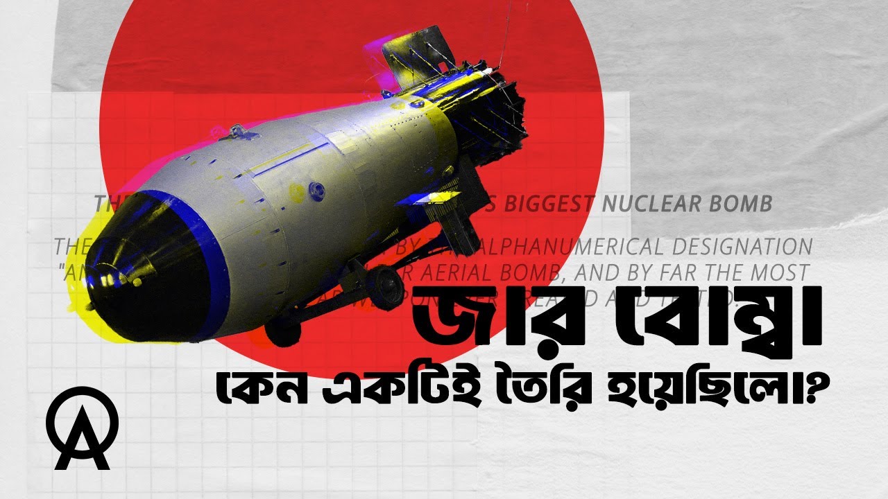 বিশ্বের সবচেয়ে শক্তিশালী নিউক্লিয়ার বোমা এখন কার হাতে ?| আদ্যোপান্ত | History of Tsar Bomba