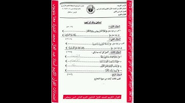نماذج  امتحانات القرآن الكريم للصف الاول الثانوى الترم الثاني علمى وأدبى
