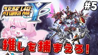 【スパロボY】チボデーを最強にする物語＃5【スーパーロボット大戦Y】#初見プレイ #Vtuber #女性実況