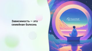 Зависимость — это семейная болезнь #openhalt #зависимость #психолог #соцсеть #созависимость