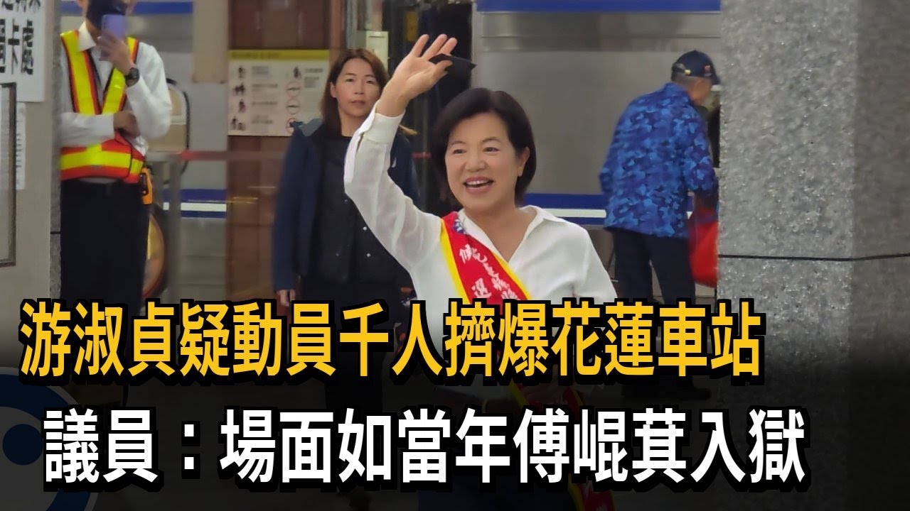 動員？ 千人迎接游淑貞返花蓮 議員：場面如當年傅崐萁入獄－民視新聞