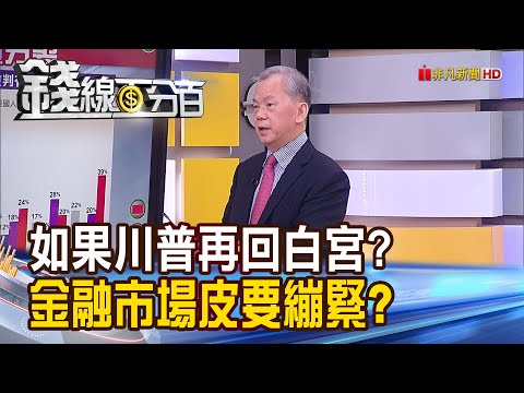 《如果川普再回白宮? 金融市場皮要繃緊?》【錢線百分百】20231219-7│非凡財經新聞│