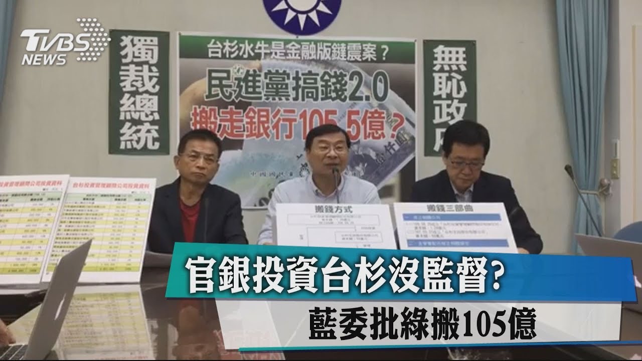 官銀投資台杉沒監督？ 藍委批綠搬105億│TVBS新聞網