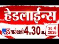 Tv9 Marathi हेडलाईन्स | Tv9 Marathi News Headline | 4.30 PM | 30 May 2026 | Headline