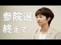 【再生の道】参院選を終えて。
