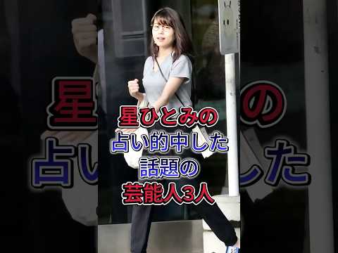 星ひとみの占い的中した話題の芸能人3人 #有村架純 #木村沙織