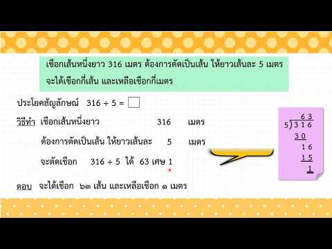 การแก้โจทย์ปัญหาการหาร ป.3 (ตอนที่ 2)