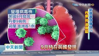 20201221中天新聞　英變種病毒失控！　WHO：丹麥、荷蘭、澳洲也出現