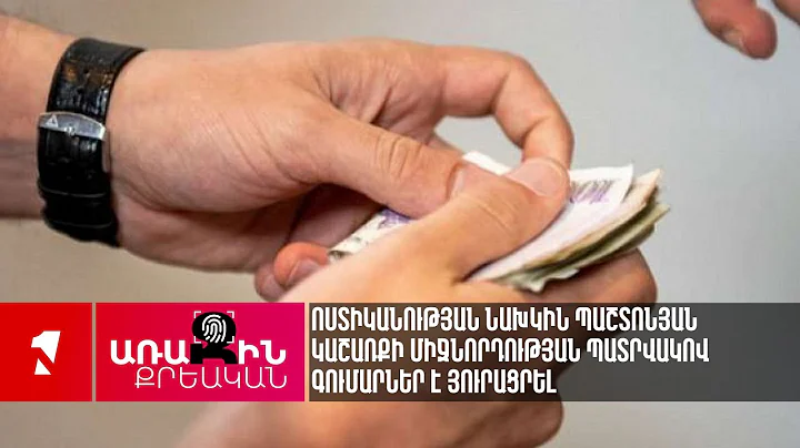 Ոստիկանության նախկին պաշտոնյան կաշառքի միջնորդության պատրվակով գումարներ է յուրացրել