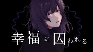 幸福に囚われる