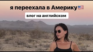 Моя жизнь в Калифорнии, город Сан Диего