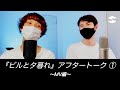 ビルと夕暮れ〜アフタートーク1 MV編