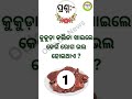 Odia gk  Question and Answer || Odia Quiz || Odia Gk || #generalknowledge #gk #quiz #shorts #odiyagk
