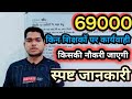 69000 किन शिक्षकों पर कार्यवाही ।। स्पष्ट जानकारी ।।
