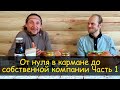 От нуля в кармане до собственной компании. Заработок в поместье. Часть 1 | Интервью из РП №4