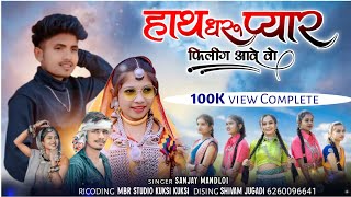 Hath Dharo Te Pyar Ni Filing //Singer Sanjay Mandloi & Viren Mandloi // MBR Studio Kukshi