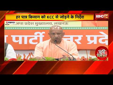 CM Yogi Adityanath ने तय किए बजट खर्च के लक्ष्य | हर पात्र किसान को KCC से जोड़ने के निर्देश