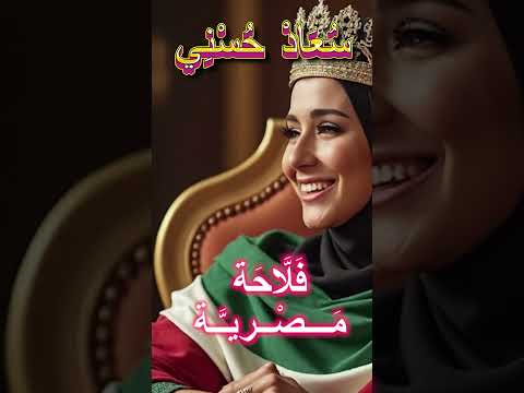 سعاد حسنى فلاحة مصريه السيسي اكسبلور جديد كوميديات ترند اغاني 