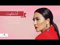 Asma Lmnawar ... Akhteet - Lyrics Video | اسما لمنور ... أخطيت - بالكلمات