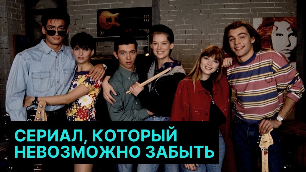Элен и ребята - сериал из 90-х, который невозможно забыть