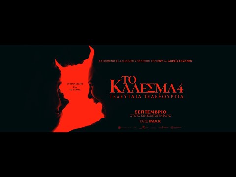 ΤΟ ΚΑΛΕΣΜΑ 4: ΤΕΛΕΥΤΑΙΑ ΤΕΛΕΤΟΥΡΓΙΑ (The Conjuring: Last Rites) - official trailer (greek subs)