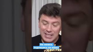 Борис Немцов «В чем разница России и Украины?» В Гостях у Гордона… #shorts