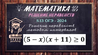 📚 №13 ОГЭ-2024. Решаем неравенство методом интервалов быстро и просто! #ответыогэ #неравенство