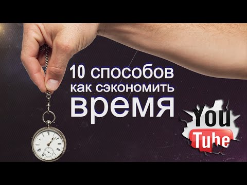 Лайфхак - 10 способов сэкономить время.