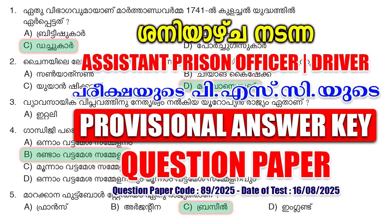 ശനിയാഴ്ച നടന്ന 'ASSISTANT PRISON OFFICER | DRIVER' പരീക്ഷയുടെ PROVISIONAL ANSWER KEY 
