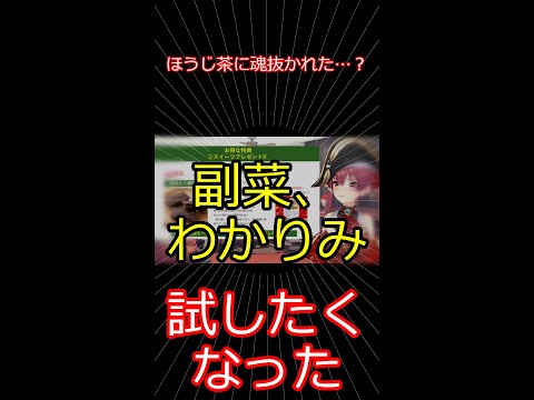 まさかのほうじ茶に魂抜かれた 【切り抜き】マリン船長
