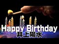 Happy Birthday / 井上陽水　YAMAHA YDS-120