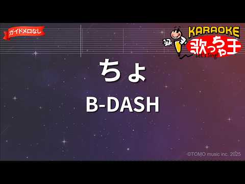 【ガイドなし】ちょ/B-DASH【カラオケ】