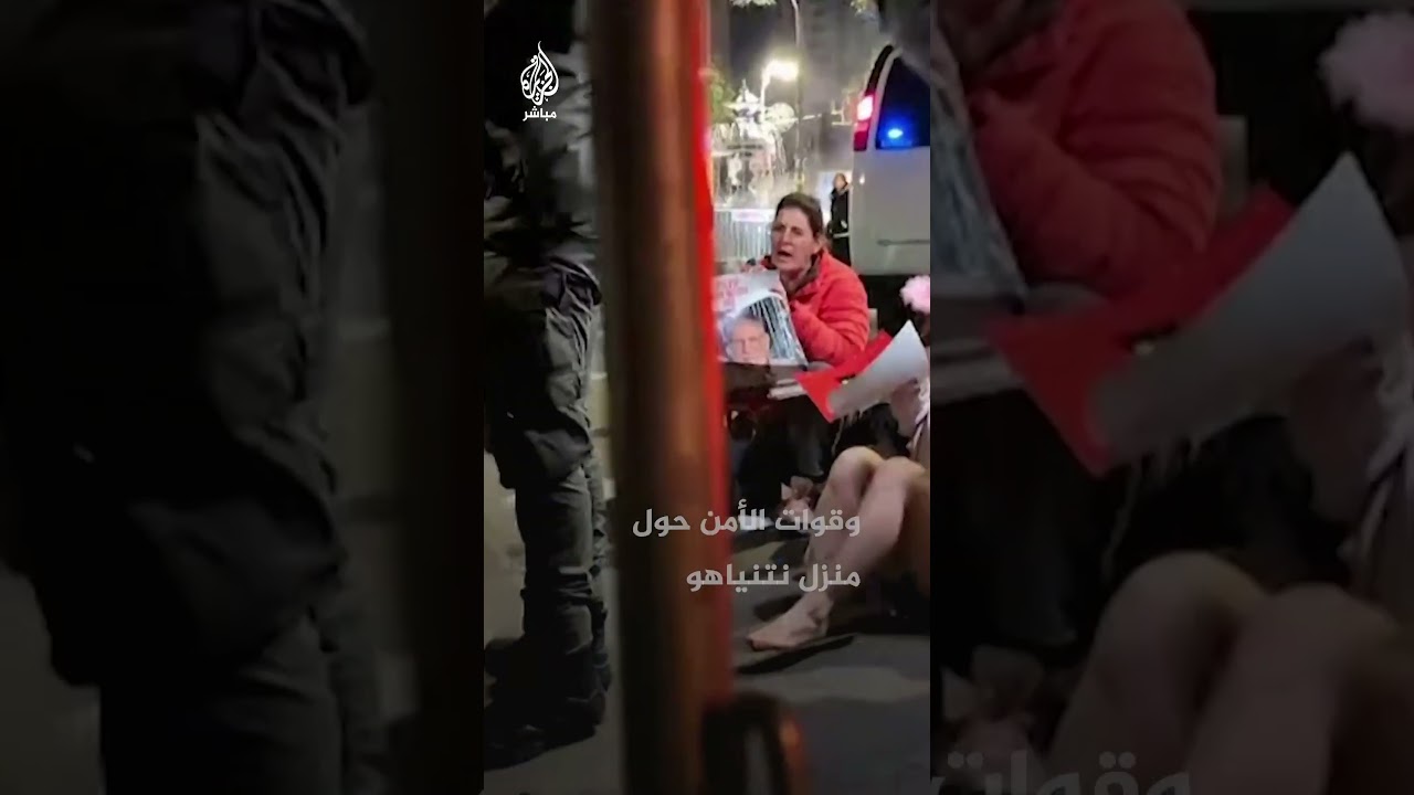 اشتباكات بين متظاهرين وقوات الأمن أمام منزل نتنياهو
