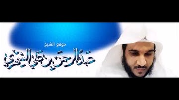 تلاوة لسورة الفاتحة وما تيسر من سورة الأعراف من تراويح ١٤٣٩ هـ للقارئ عبدالرحمن الشهري