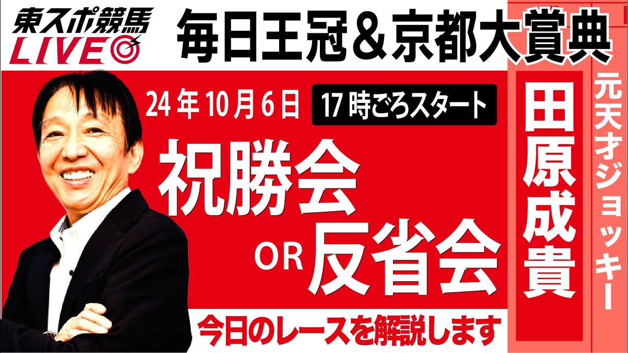 【大特価｜送料込】★現品のみ★田原市_在庫1点 東スポ競馬LIVE】元天才騎手・田原成貴氏「毎日王冠＆京都大賞典」祝勝