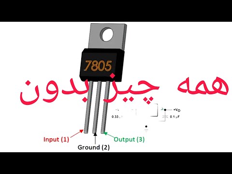 همه چیز درباره رگلاتور 7805 چیز های که نمیدونی