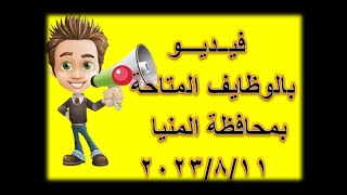 فيـــديــو بالوظائف المتاحة بمحافظة المنيا 2023/8/11