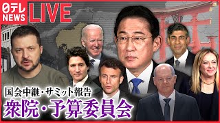 【国会ライブ】岸田首相 G7広島サミットについて報告 など『衆議院・予算委員会』――2023年5月24日（日テレNEWS LIVE）