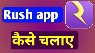 Rush app kaise chalaye aur paise kaise kamaye