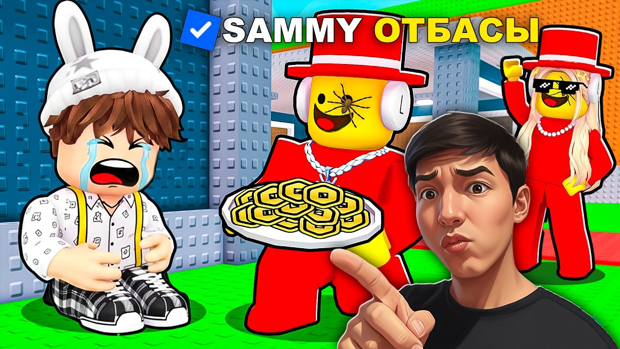 SAMMY ОТБАСЫ МЕНІ АСЫРАП АЛДЫ😱 УКРАДИ БРЕЙНРОТ | ROBLOX