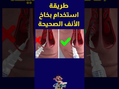 كيفية استخدام بخاخات الجيوب الأنفية اهلا يا دكتور استشارة طبية هاطمنك