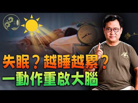 为什么睡够8小时还是累?请立刻停止“补觉”!斯坦福神经学与道家智慧的惊人巧合:揭开“光能天线”秘密,找回丢失的深度睡眠!【江峰养生20260211第72期】