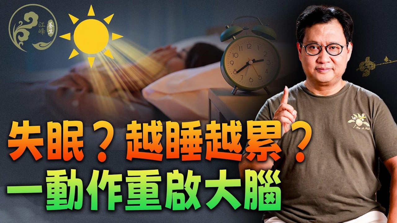 為什麼睡夠8小時還是累？請立刻停止「補覺」！斯坦福神經學與道家智慧的驚人巧合：揭開「光能天線」秘密，找回丟失的深度睡眠！【江峰養生20260211第72期】