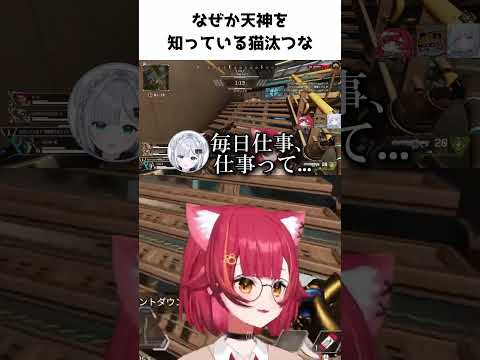 なぜか天神を知ってる猫汰つな【猫汰つな/花芽すみれ/胡桃のあ】 #ぶいすぽ切り抜き